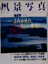 風景写真 2011年7・8月号