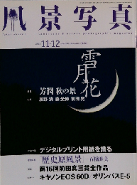 風景写真 2010年11・12月号