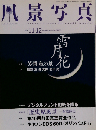 風景写真 2010年11・12月号