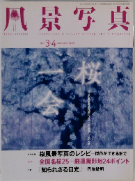 風景写真 2010年3・4月号