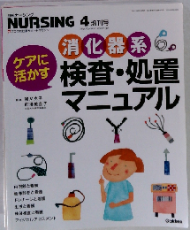 月刊ナーシング NURSING 4 増刊号 　　消化器系 検査・処置 マニュアル