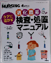 月刊ナーシング NURSING 4 増刊号 　　消化器系 検査・処置 マニュアル