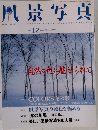 風景写真 2009年1・2月号