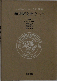 糖尿病をめぐってーJoslin Clinic との対話