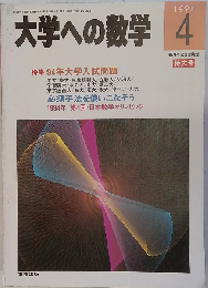 大学への数学 1994年4月号