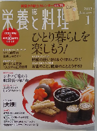 栄養と料理 2015年 01月号 [雑誌]