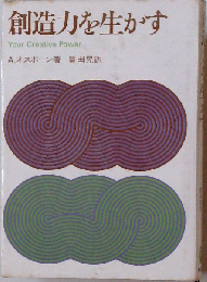 創造力を生かす