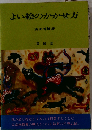 よい絵のかかせ方