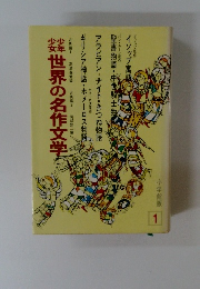 少年少女世界の名作文学　1