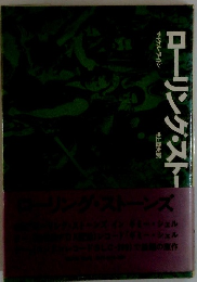 ローリング・ストー