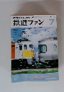 鉄道ファン　2000年7月号
