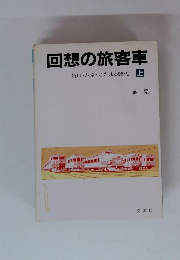 回想の旅客車　特口・ハネ・こだまの時代 上