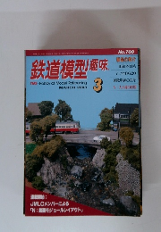 鉄道模型趣味　2003年3月号