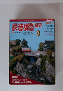 鉄道模型趣味　2003年3月号