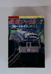 鉄道ジャーナルス　１９８４年７月号　No.209