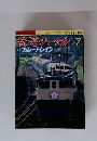 鉄道ジャーナルス　１９８４年７月号　No.209