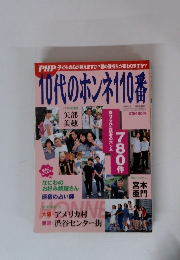 10代のホンネ110番