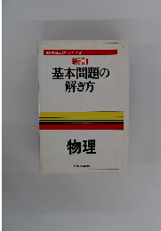教科書完全理解・シリーズ　7　基本問題の解き方