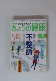 NHHKテレビテキスト　きょうの健康　2014年8月号