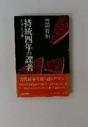 持統四年の諜者　小説・古代王朝