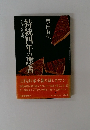 持統四年の諜者　小説・古代王朝