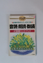 音読・朗読・群読 の指導ハンドブック