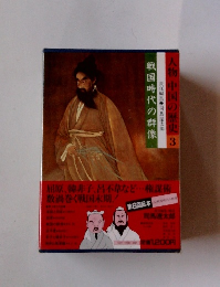 人物中国の歴史 3　戦国時代の群像