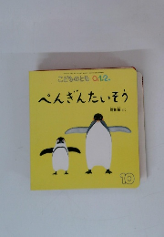 こどものとも0.1.2.　ぺんぎんたいそう　10