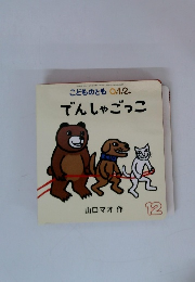 でんしゃごっこ　12