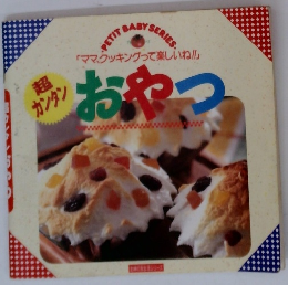 超カンタンおやつ