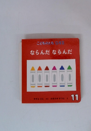 こどものとも0・1・2 　ならんだならんだ