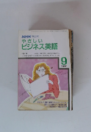 NHKラジオやさしいビジネス英語　1991年9月号