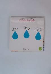 ぽつぽつぽつ　こどものとも0.1.2　6