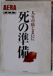 AERA SPECIAL　死の準備 人生の店じまいに