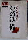 AERA SPECIAL　死の準備 人生の店じまいに