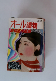  オール読物 創刊600号記念昭和名作総集1983年7月号