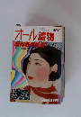 オール読物 創刊600号記念昭和名作総集1983年7月号
