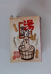 湯　宮崎めぐり