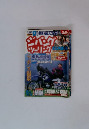 ジパングツーリング