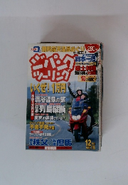 月刊ジパークツーリング　vol.16　12月号