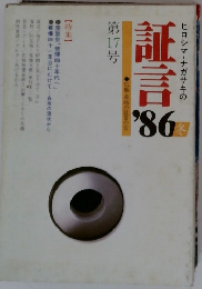 証言 １９８６年冬号　第17号