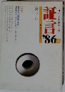 証言 １９８６年冬号　第17号