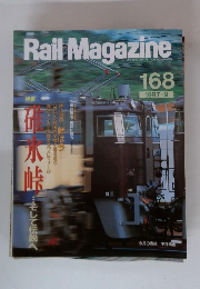 Rail　Magazine　168　1997年9月号