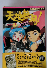 天地無用! 魎皇鬼 PART2