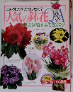 こんなときどうしたら? 人気の鉢花Q&A