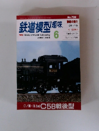 鉄道模型趣味　２００５年６月号　No.739