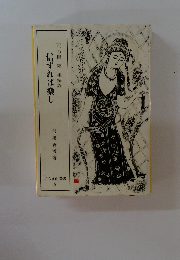 信ずれば楽し　『心の糧』第一集解説