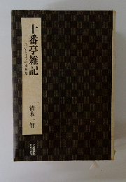十番亭雑記 わがタイでの徒然草