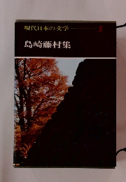 現代日本の文学5 島崎藤村集