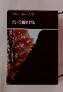 現代日本の文学5 島崎藤村集